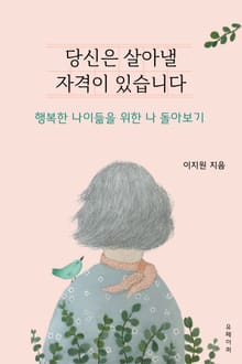 당신은 살아낼 자격이 있습니다