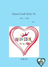 Queen Cook Story 14. 표지 이미지