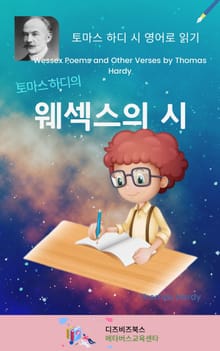 토마스 하디의 웨섹스의 시