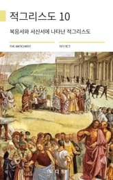 적그리스도 10 표지 이미지