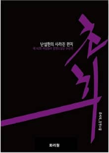 초희 (난설헌의 사라진 편지)