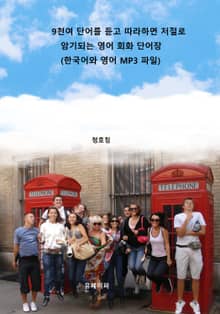 9천여 단어를 듣고 따라하면 저절로 암기되는 영어 회화 단어장
