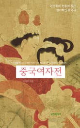 중국여자전 표지 이미지