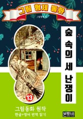 그림형제 동화 13. 숲 속의 세 난쟁이 표지 이미지