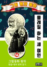 그림형제 동화 14. 물레질 하는 세 여인 표지 이미지