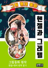 그림형제 동화 15. 헨젤과 그레텔 표지 이미지