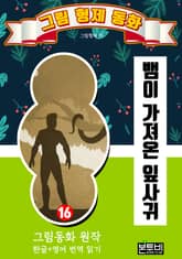 그림형제 동화 16. 뱀이 가져온 잎사귀 표지 이미지