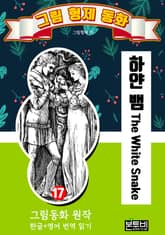 그림형제 동화 17. 하얀 뱀 표지 이미지