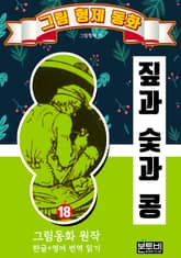 그림형제 동화 18. 짚과 숯과 콩 표지 이미지