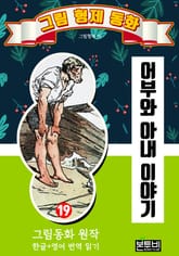 그림형제 동화 19. 어부와 아내 이야기 표지 이미지