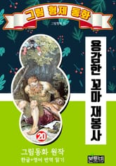 그림형제 동화 20. 용감한 꼬마 재봉사 표지 이미지