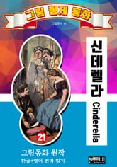 그림형제 동화 21. 신데렐라 표지 이미지