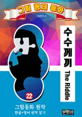 그림형제 동화 22. 수수께끼 표지 이미지