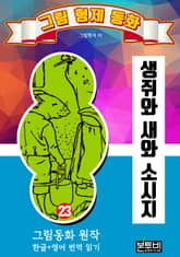 그림형제 동화 23. 생쥐와 새와 소시지 표지 이미지