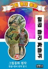 그림형제 동화 25. 일곱 마리 까마귀 표지 이미지