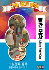 그림형제 동화 26. 빨간 모자 표지 이미지