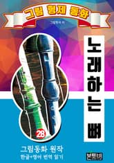 그림형제 동화 28. 노래하는 뼈 표지 이미지