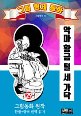 그림형제 동화 29. 악마 황금 털 세 가닥 표지 이미지