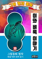 그림형제 동화 30. 이와 벼룩 이야기 표지 이미지