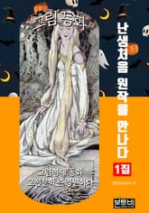 그림 동화 1집 - 난생처음 원작을 만나다 표지 이미지