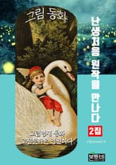 그림 동화 2집 - 난생처음 원작을 만나다 표지 이미지