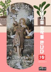 그림 동화 3집 - 난생처음 원작을 만나다 표지 이미지