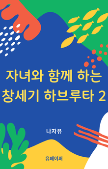 창세기 말씀으로 자녀와 함께 하는 하브루타 2