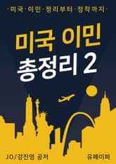 미국 이민 총정리 2 표지 이미지