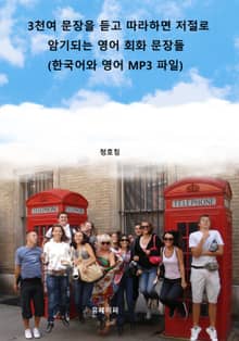 3천여 문장을 듣고 따라하면 저절로 암기되는 영어 회화 문장들