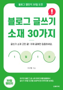 블로그 글쓰기 소재 30가지