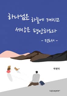 하나님은 하늘에 계시고 세상은 평안하도다: 전도서