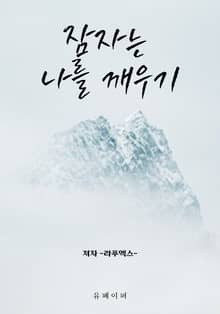 잠자는 나를 깨우기