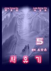 서유기 5 표지 이미지