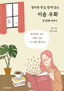 영어와 한글 함께 읽는 이솝 우화 첫 번째 이야기