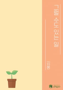그럴 수도 있는 일