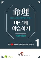 시공명리학)명리 바르게 학습하기 1 표지 이미지
