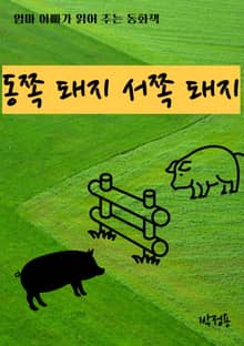 동쪽 돼지 서쪽 돼지