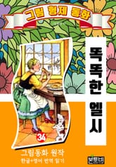 그림형제 동화 34. 똑똑한 엘시 표지 이미지