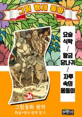 그림형제 동화 36. 요술 식탁, 황금 당나귀, 자루 속의 몽둥이 표지 이미지