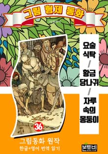 그림형제 동화 36. 요술 식탁, 황금 당나귀, 자루 속의 몽둥이