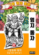 그림형제 동화 37. 엄지 동자 표지 이미지
