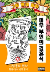 그림형제 동화 38. 여우 부인의 결혼식 표지 이미지