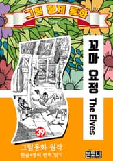 그림형제 동화 39. 꼬마 요정 표지 이미지