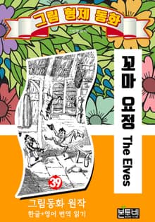 그림형제 동화 39. 꼬마 요정