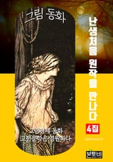 그림 동화 4집 - 난생처음 원작을 만나다 표지 이미지