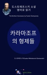 도스토예프스키의 카라마조프의 형제들 표지 이미지