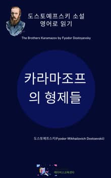 도스토예프스키의 카라마조프의 형제들