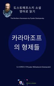 도스토예프스키의 카라마조프의 형제들