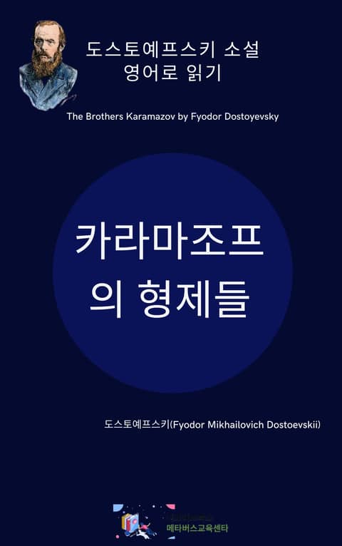 도스토예프스키의 카라마조프의 형제들 표지 이미지