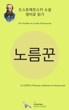 도스토예프스키의 노름꾼